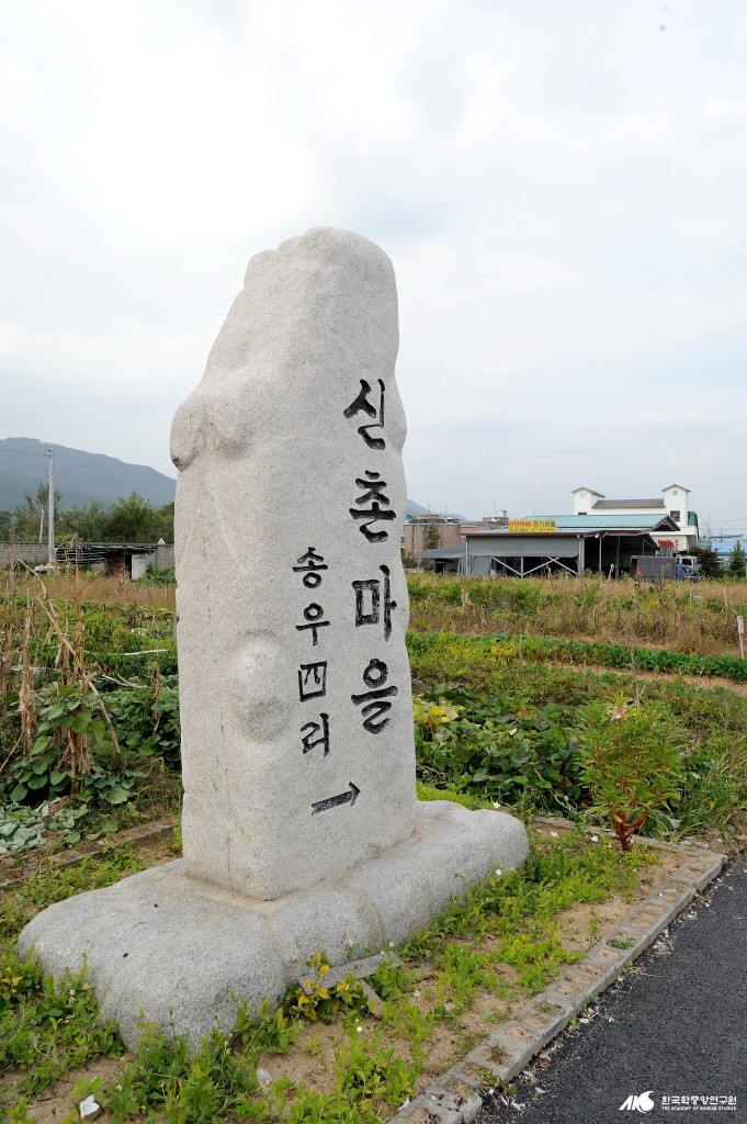 송우리 - 송우4리 신촌마을 표지석