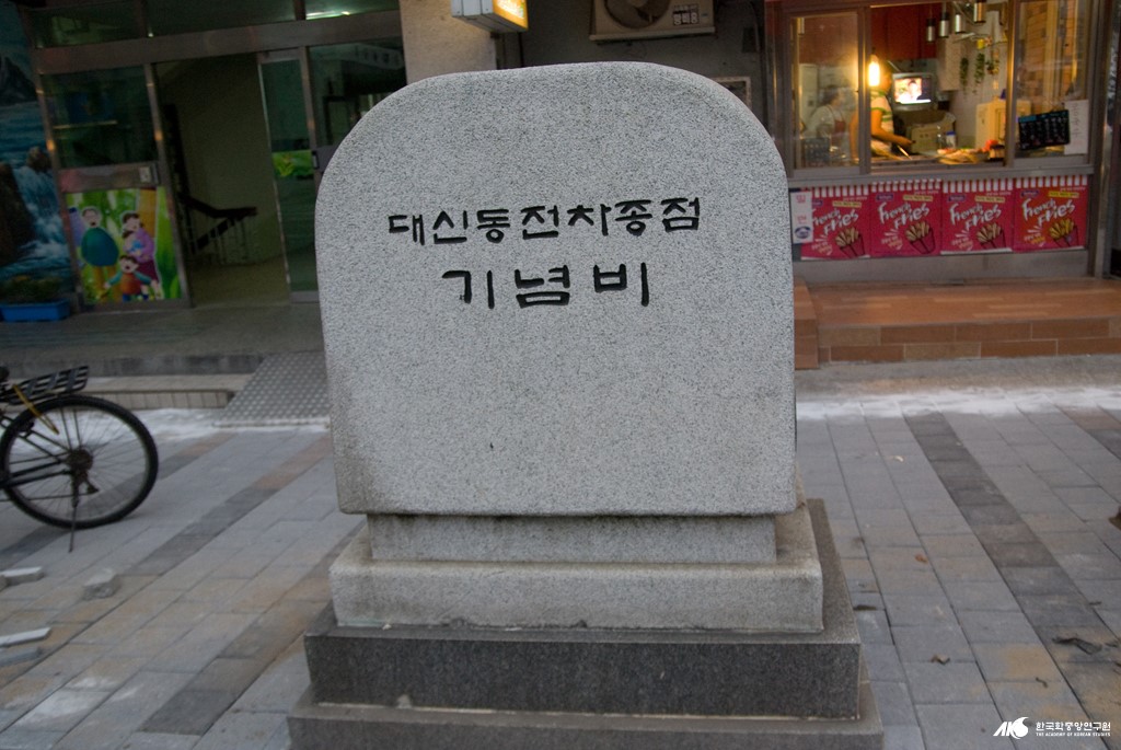 대신동 전차 종점 기념비