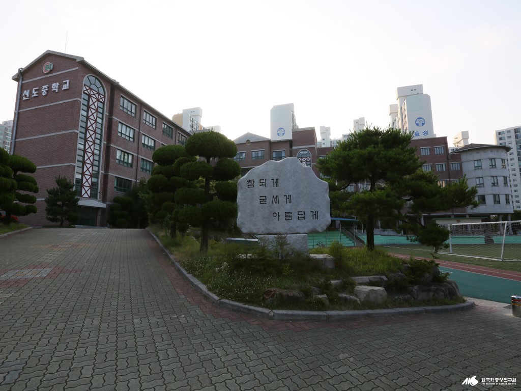 신도중학교