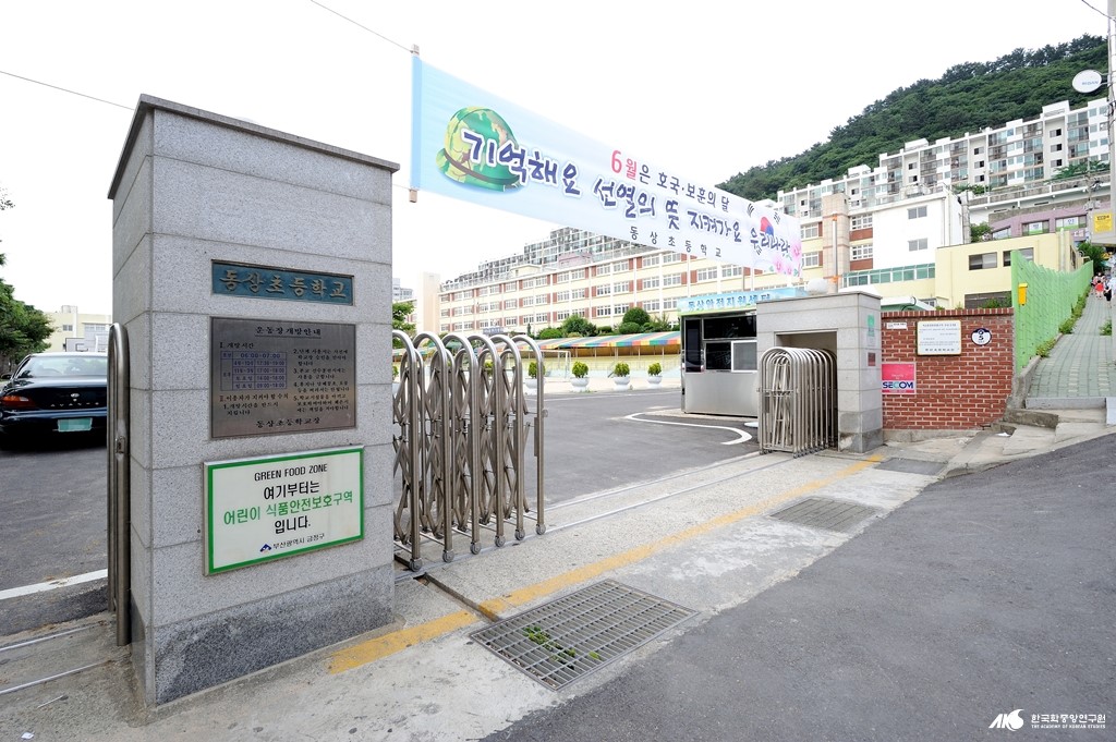동상초등학교