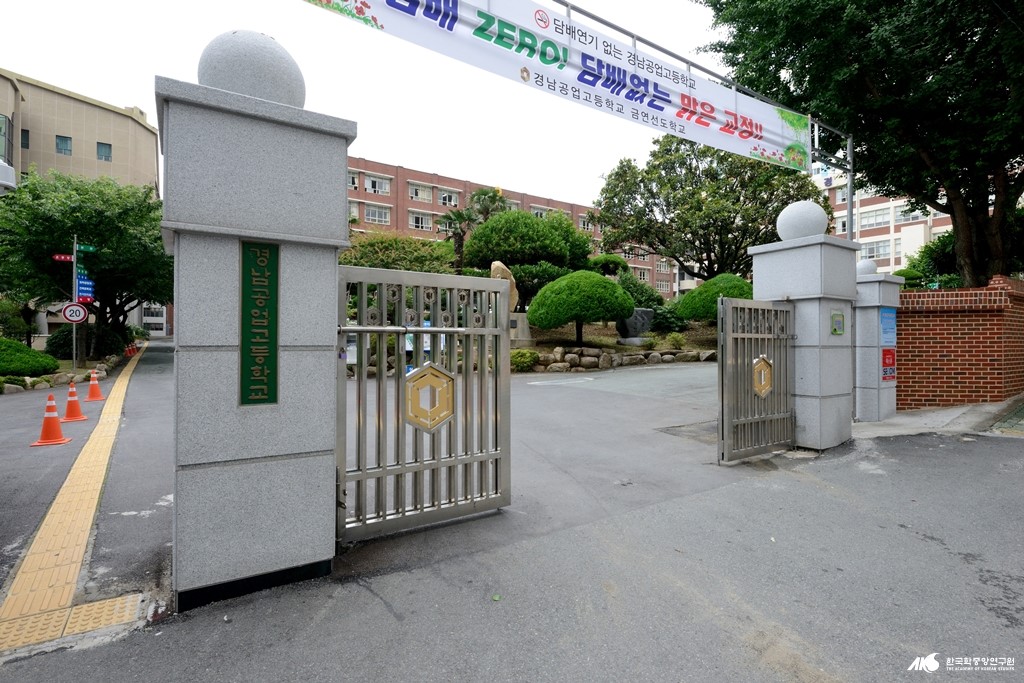 경남공업고등학교