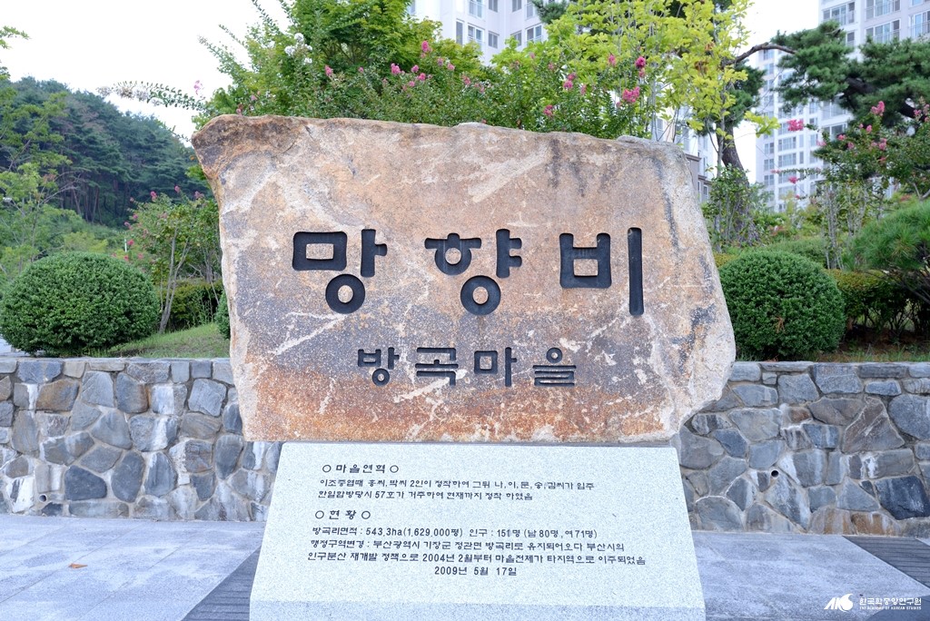 방곡 마을 - 방곡 마을 망향비