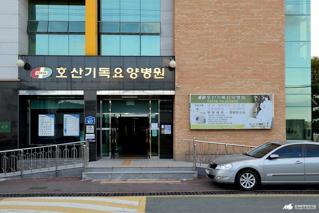 호산 노인 건강 센터 - 호산 기독 요양 병원 입구