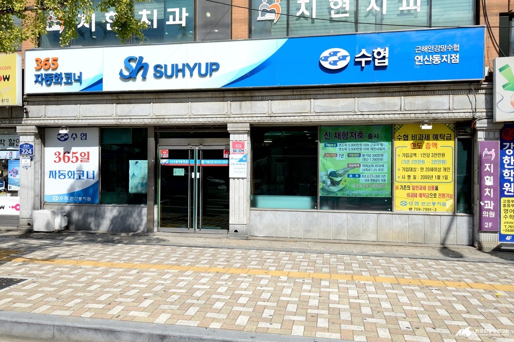 근해안강망수산업협동조합 연산동지점