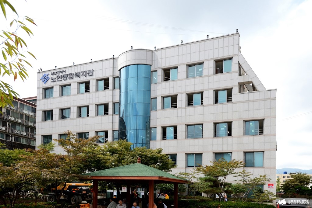 부산광역시 노인 종합 복지관
