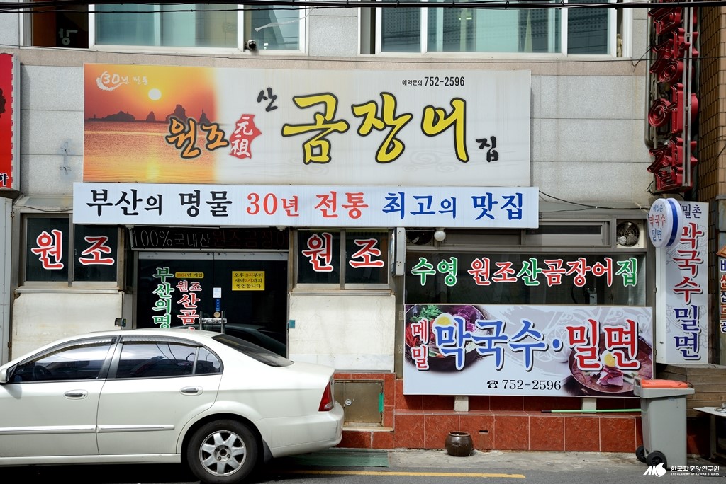 수안동 곰장어 거리 - 원조 산 곰장어