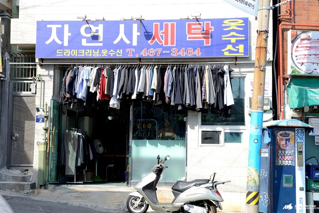 자연사 세탁소