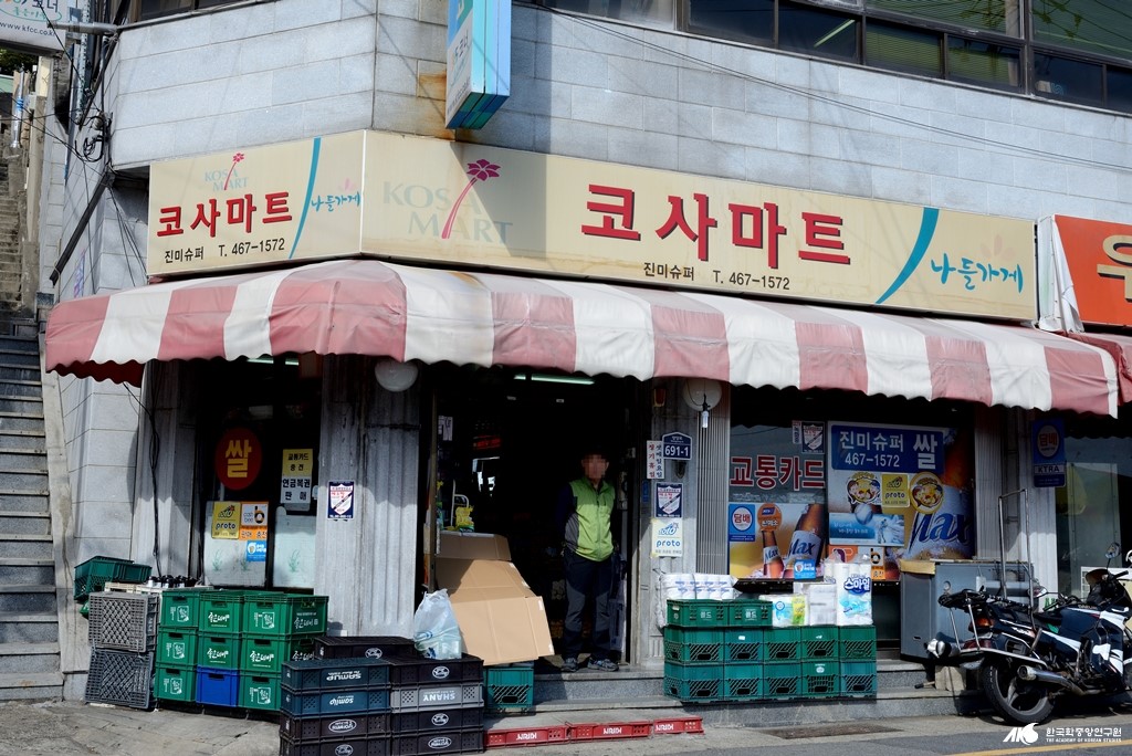 도매 및 소매업 - 코사 마트 진미 슈퍼 입구