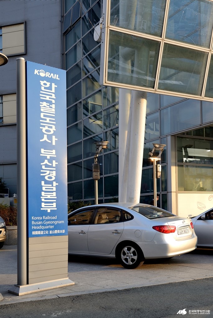 한국철도공사 부산경남본부 - 한국철도공사 부산경남본부 입간판