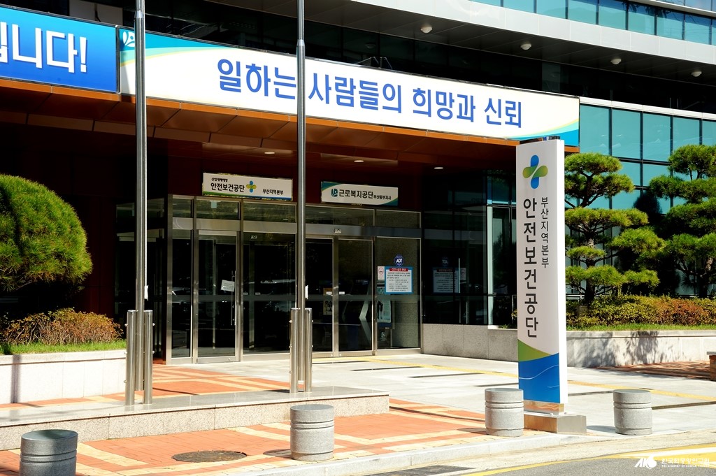 한국산업안전보건공단 부산지역본부 - 한국산업안전보건공단 부산지역본부 입구