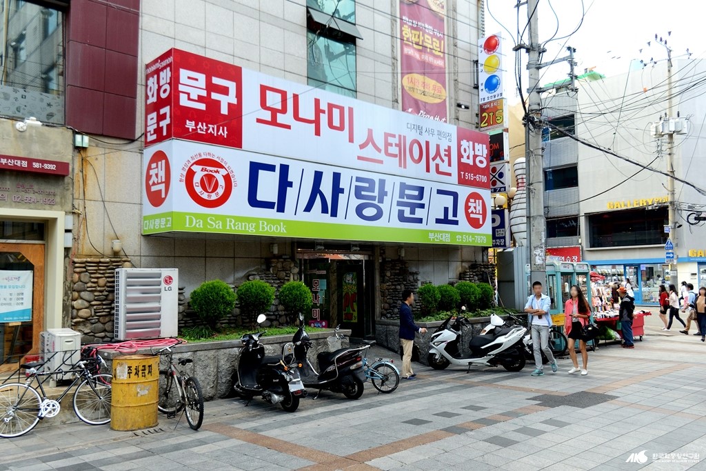 다사랑문고 - 다사랑문고 부산대점