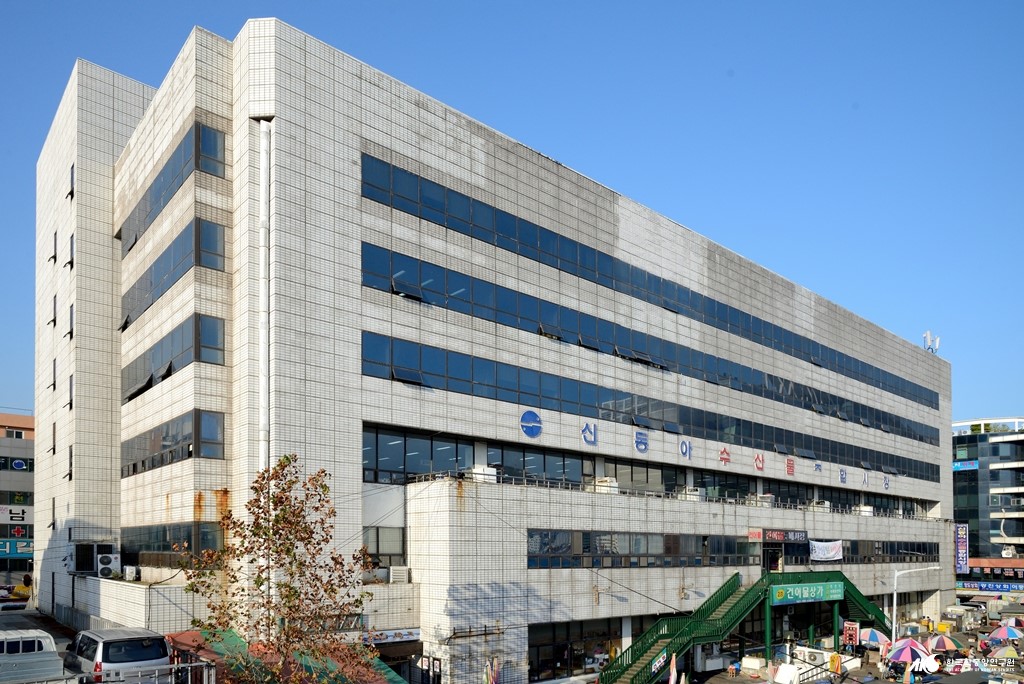 신동아 수산물 종합 시장