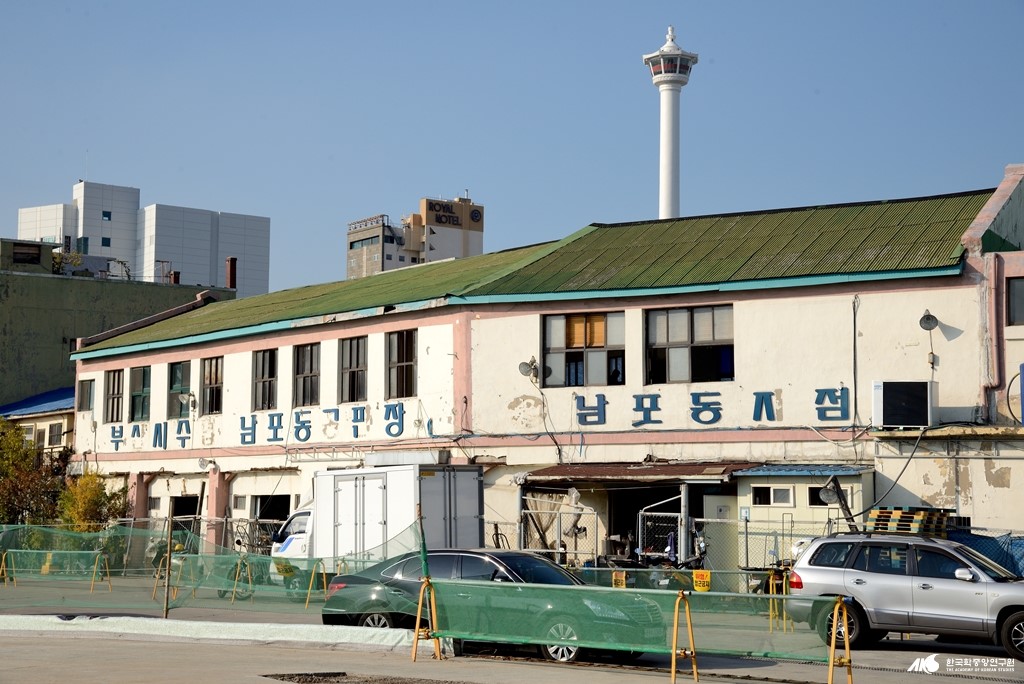부산시 수협 남포동 중매상협회 - 부산광역시 수산업협동조합 남포동 공판장