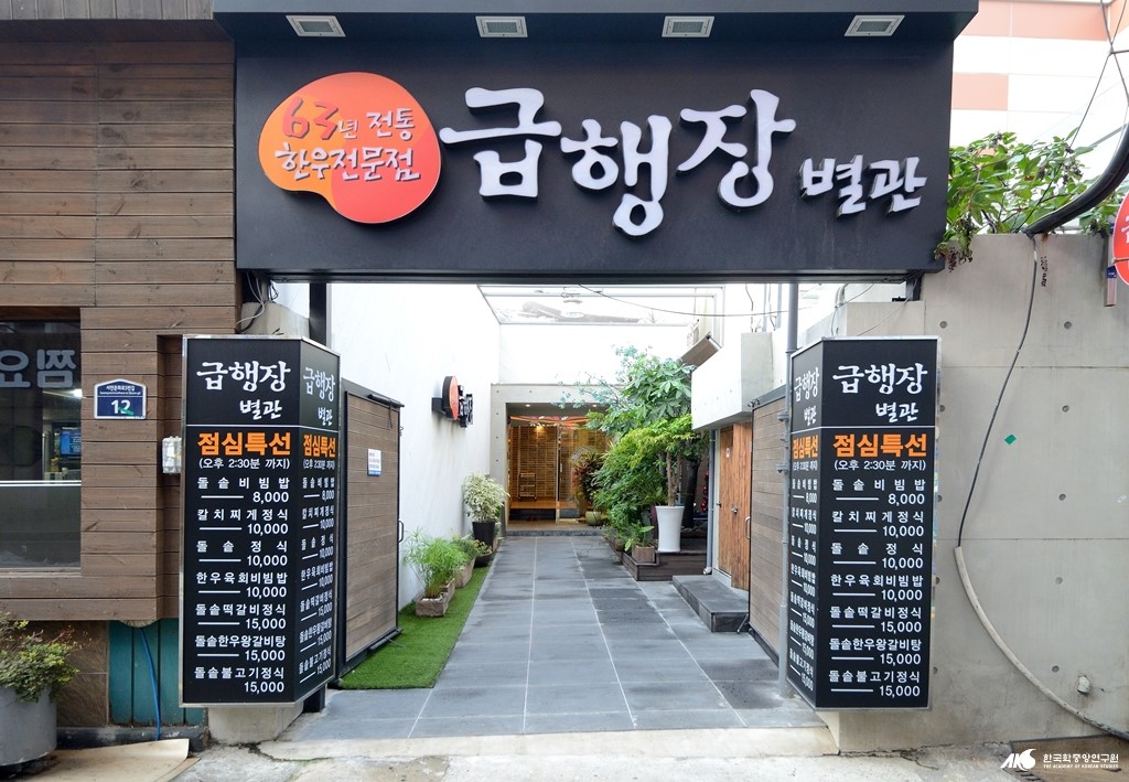 급행장 - 급행장 별관 입구