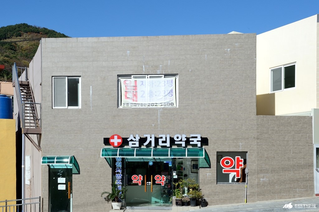 약국 - 삼거리 약국