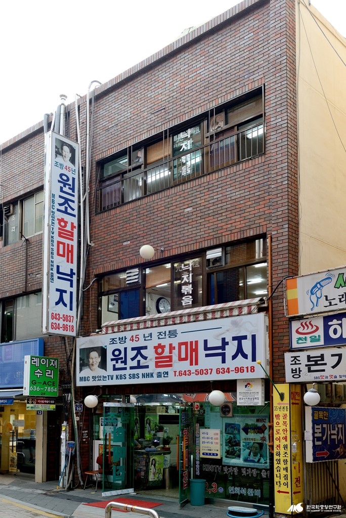 조방 낙지볶음 - 원조 할매 낙지볶음