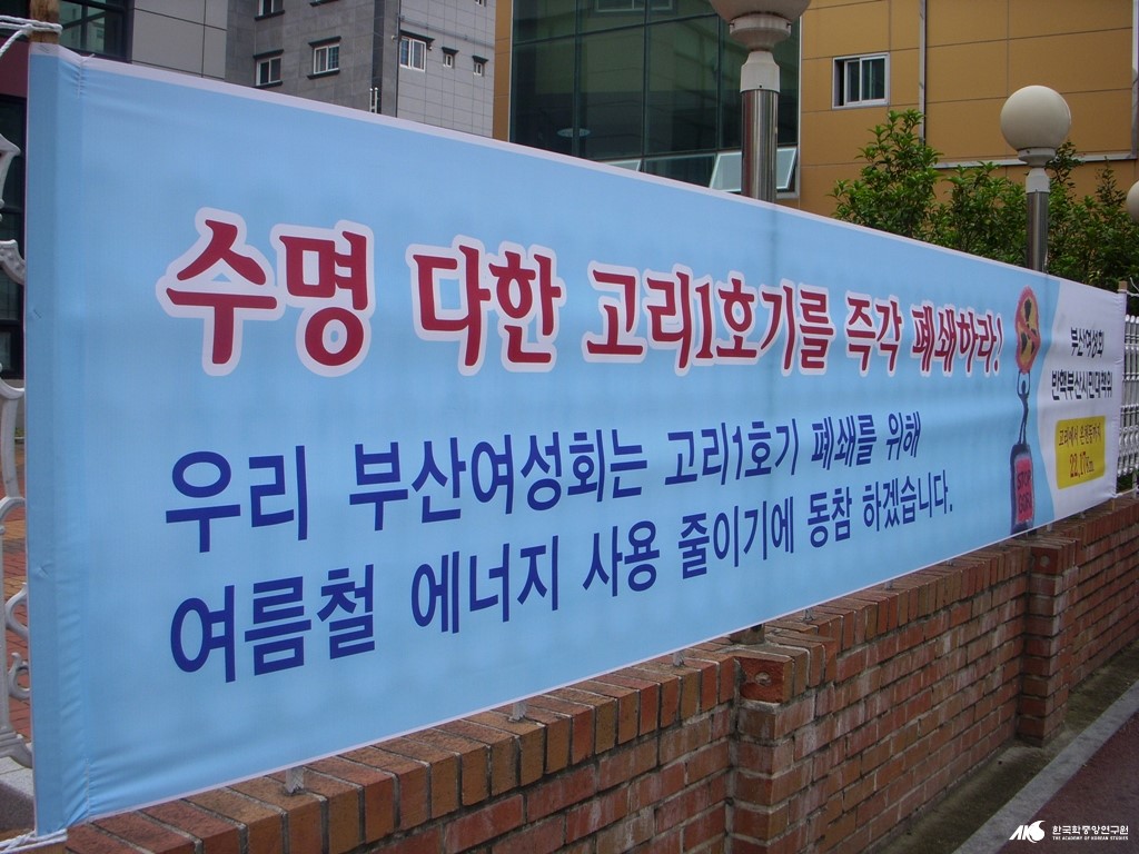 부산여성회 - 고리 1호기 재가동 반대 플랜카드