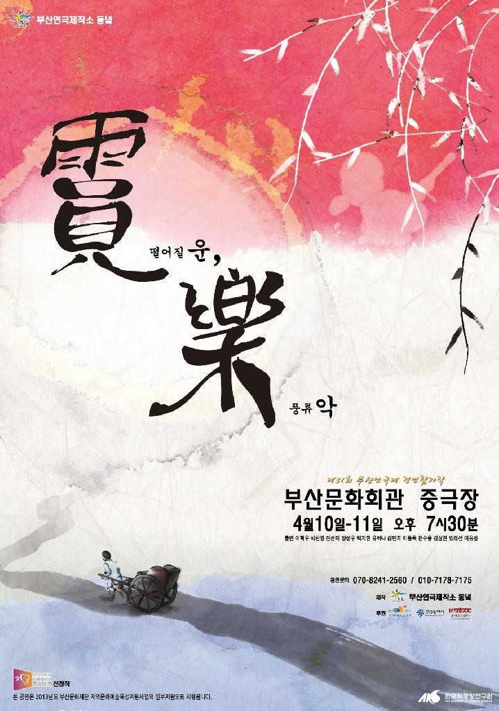 부산연극제작소 동녘 - 「운악」 팸플릿