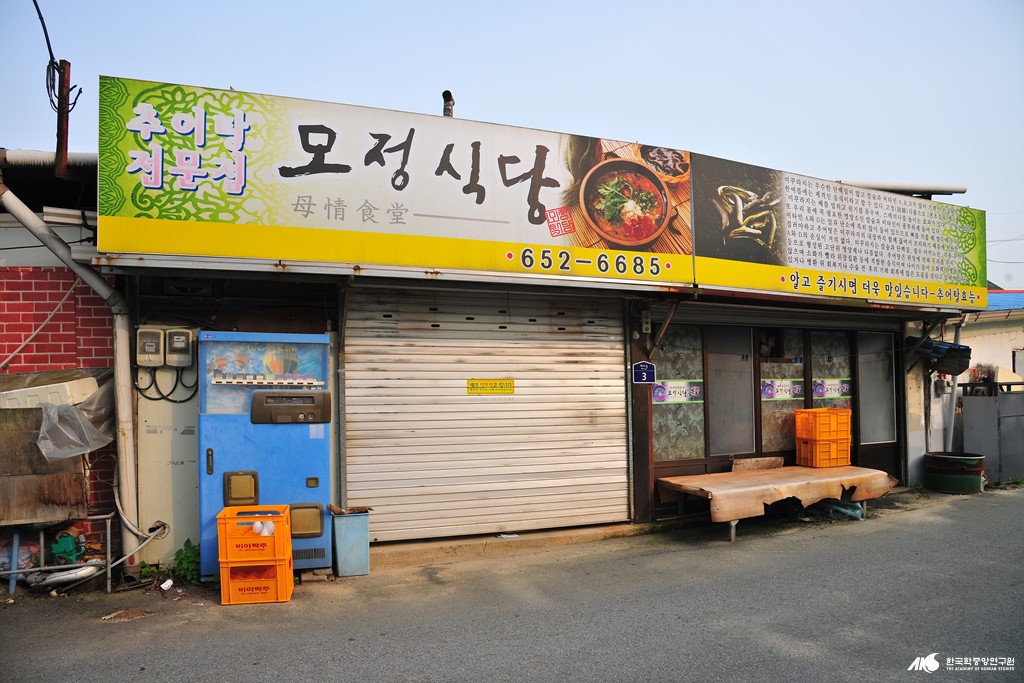 모정 식당 - 추어탕 전문점 정면