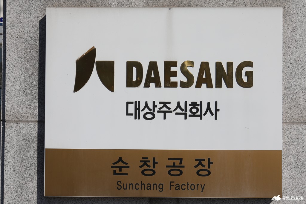 대상 순창 공장 - 대상 순창공장 현판