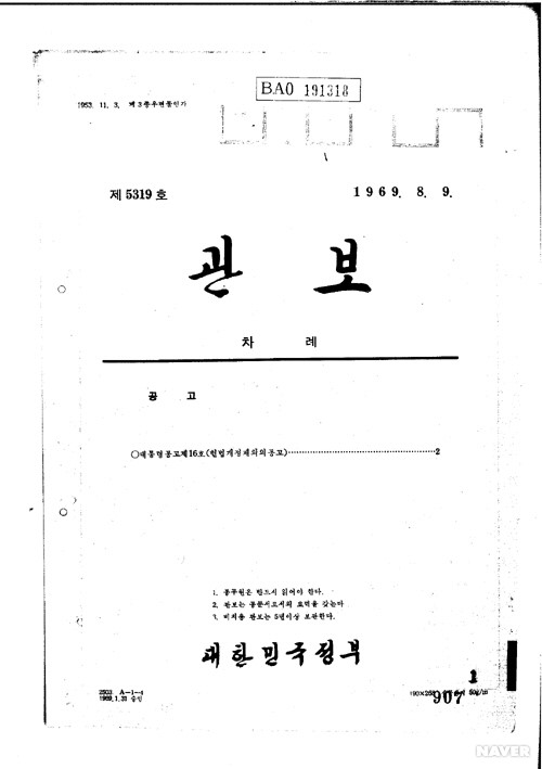 제6차 개정 - 관보 제5319호 헌법개정제의의 건 (1969.8.9)