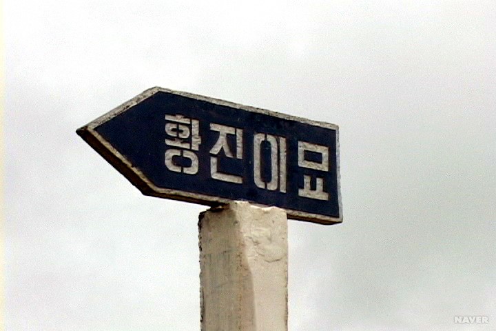 황진이묘 - 황진이 묘 이정표