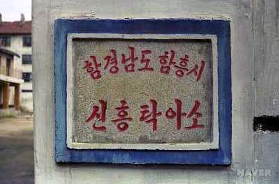 함경남도 함흥시 개요 - 함흥시 신흥탁아소현판