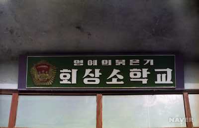 함경남도 함흥시 회상일동 개요 - 회상일동 회상소학교 현판
