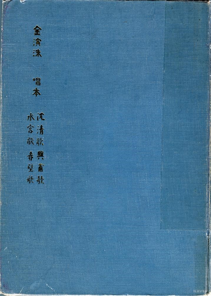 김연수 - 『김연수 창본 심청가·흥보가·수궁가·적벽가』 표지