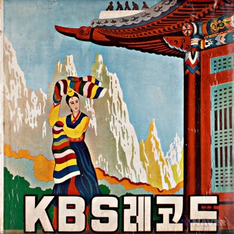 KOREAN BROADCASTING SYSTEM RECORD SERIES NO.1 앨범 앞면