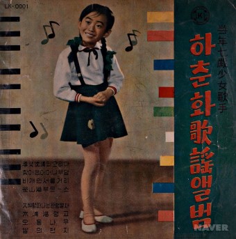 당년7세소녀가수 하춘화 가요앨범 앨범 앞면