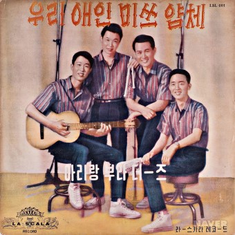 우리 애인 미스 얌체 앨범 앞면