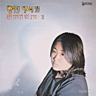 방의경 내노래 모음 앨범 앞면