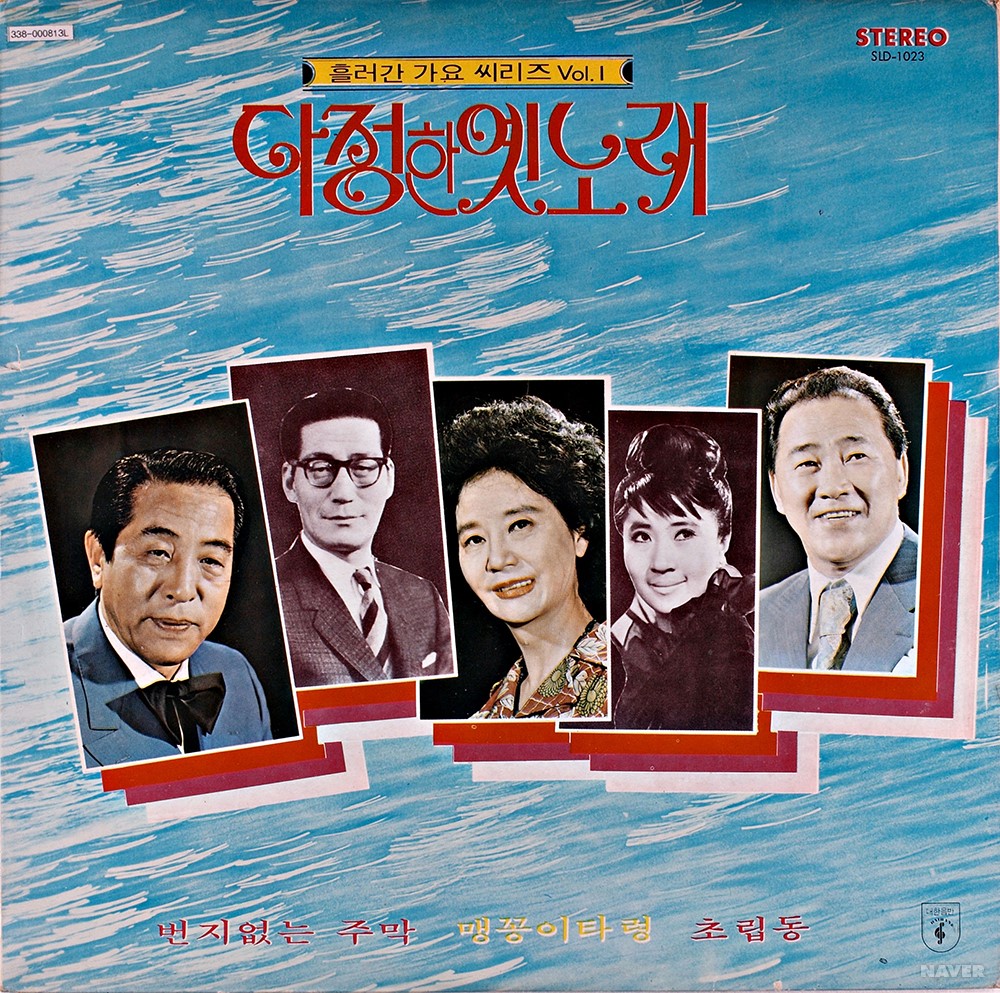 다정한 옛노래 / 흘러간 가요 씨리즈 Vol.1 - 다정한 옛노래 / 흘러간 가요 씨리즈 Vol.1 앨범 앞면