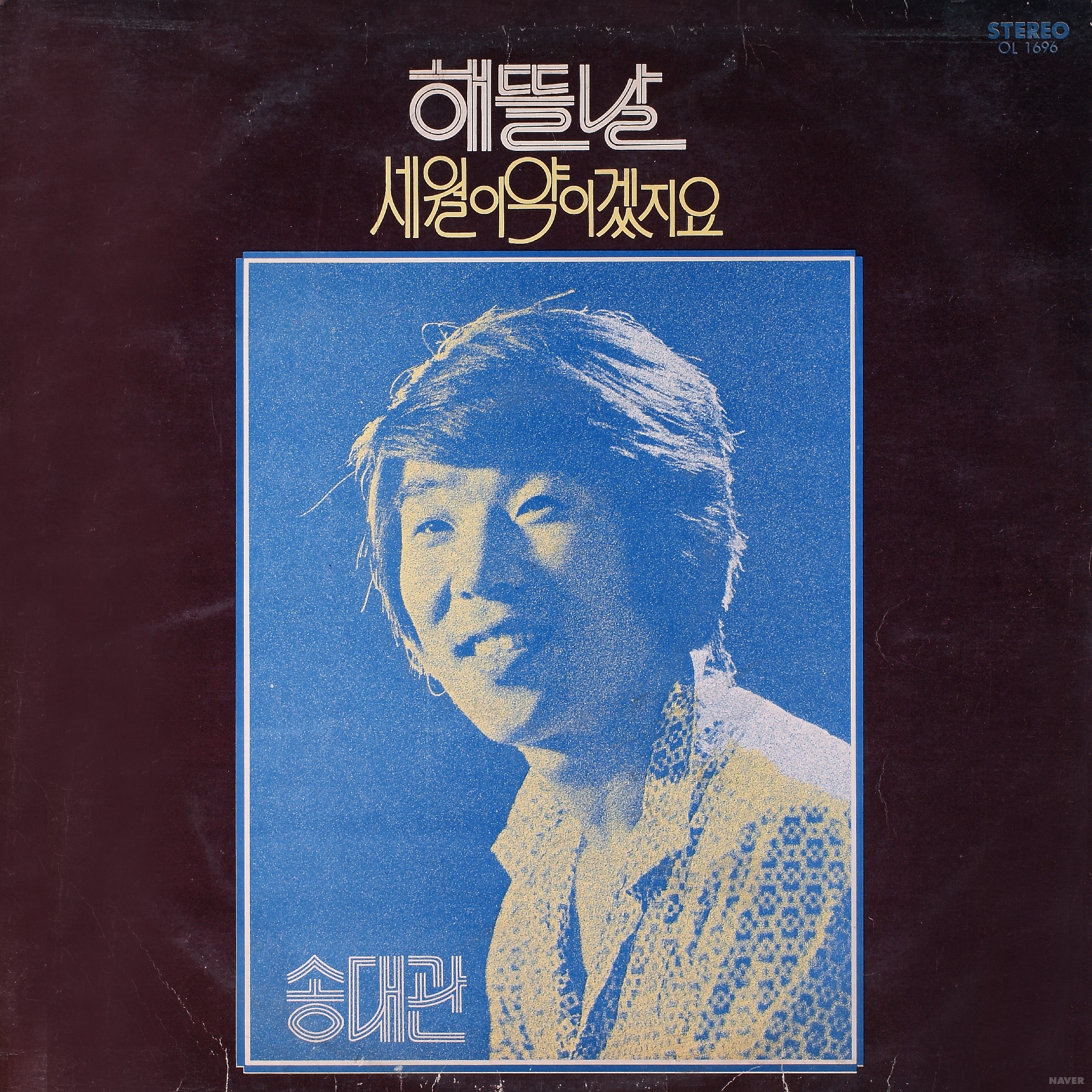해뜰날 / 세월이 약이겠지요 - 해뜰날 / 세월이 약이겠지요 앨범 앞면