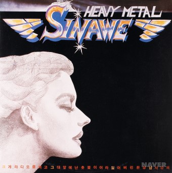 HEAVY METAL SINAWE 앨범 앞면