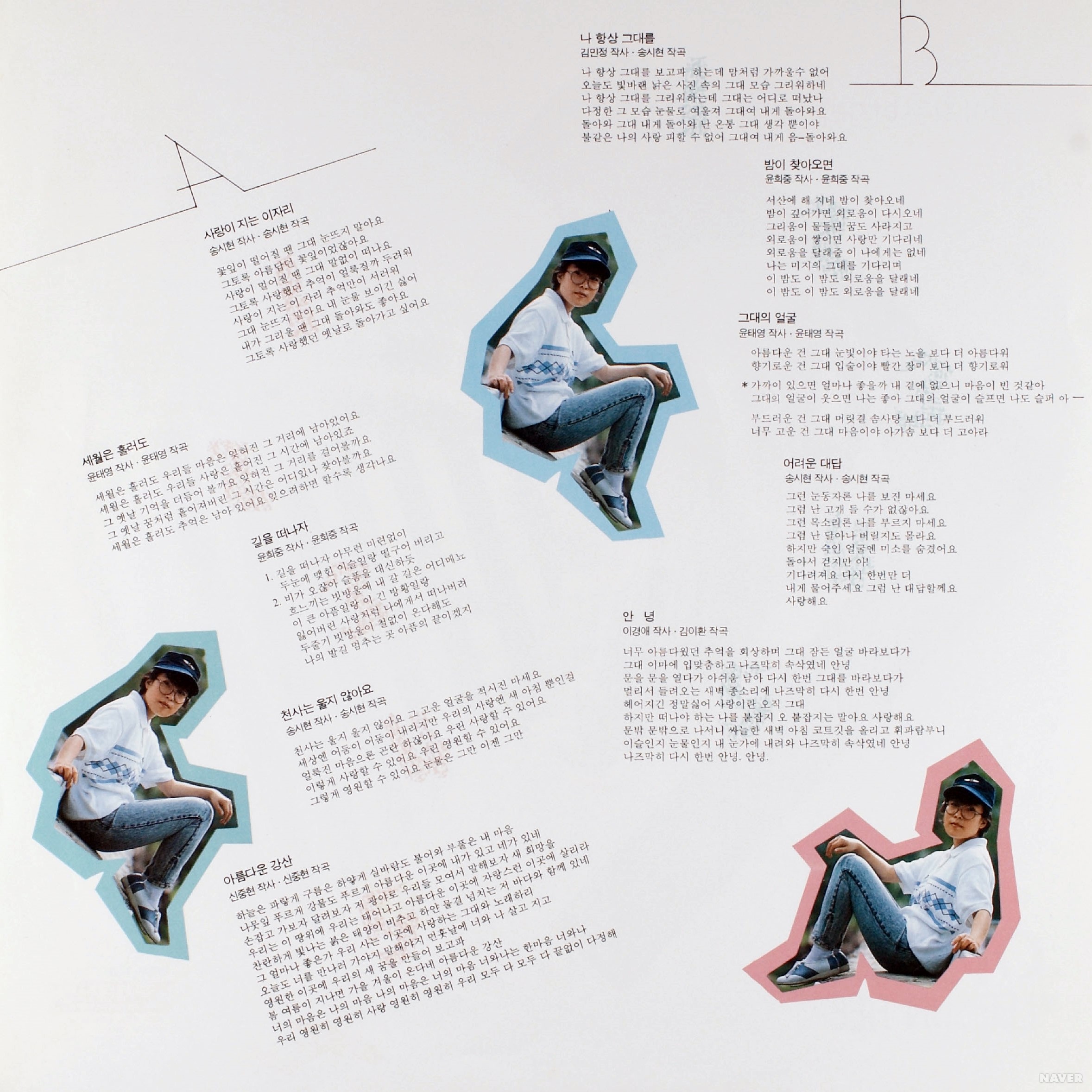 사랑이지는 이자리 / 나항상그대를 - 사랑이지는 이자리 / 나항상그대를 앨범 가사지 뒷면
