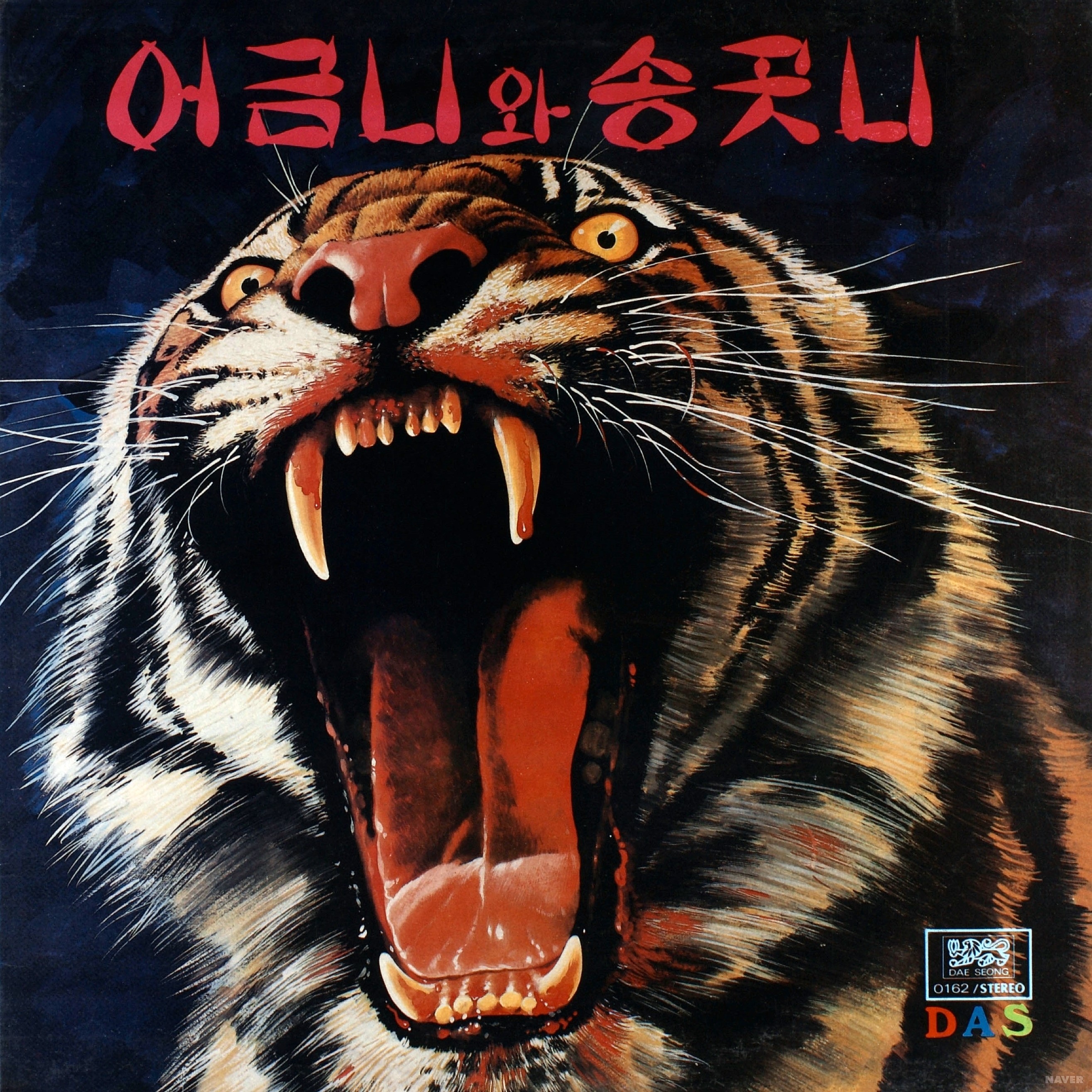 1970~1990년대의 중요 음반기획사들의 역사를 찾아서 1 - 춤추는 밤 / 숨길 수 없네 앨범 앞면