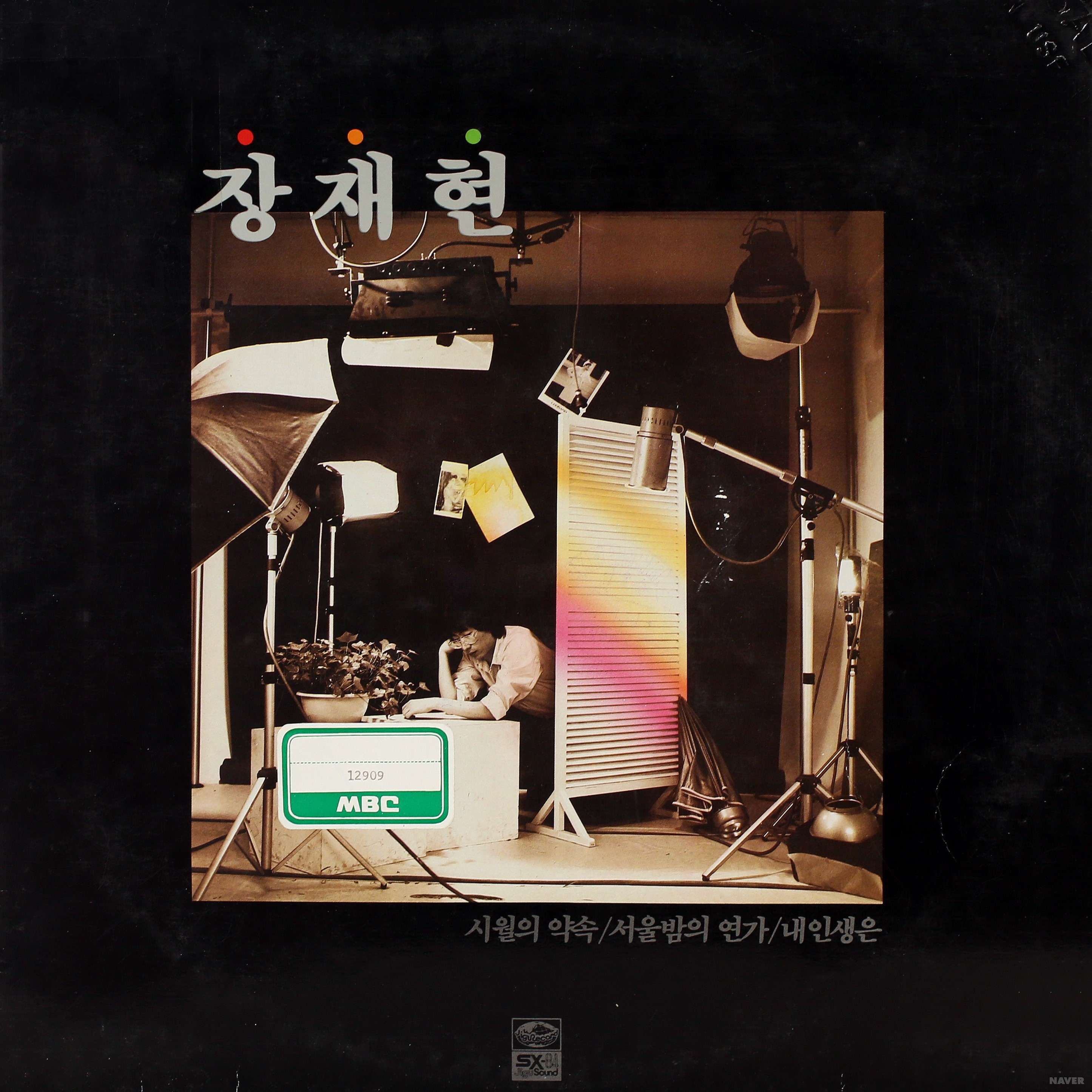 시월의 약속 / 서울밤의 연가 / 내 인생은 - 시월의 약속 / 서울밤의 연가 / 내 인생은 앨범 앞면