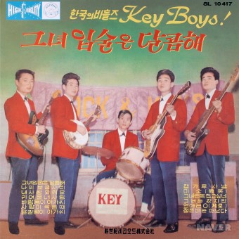 한국의 비틀즈 Key Boys! / 그녀 입술은 달콤해 앨범 앞면