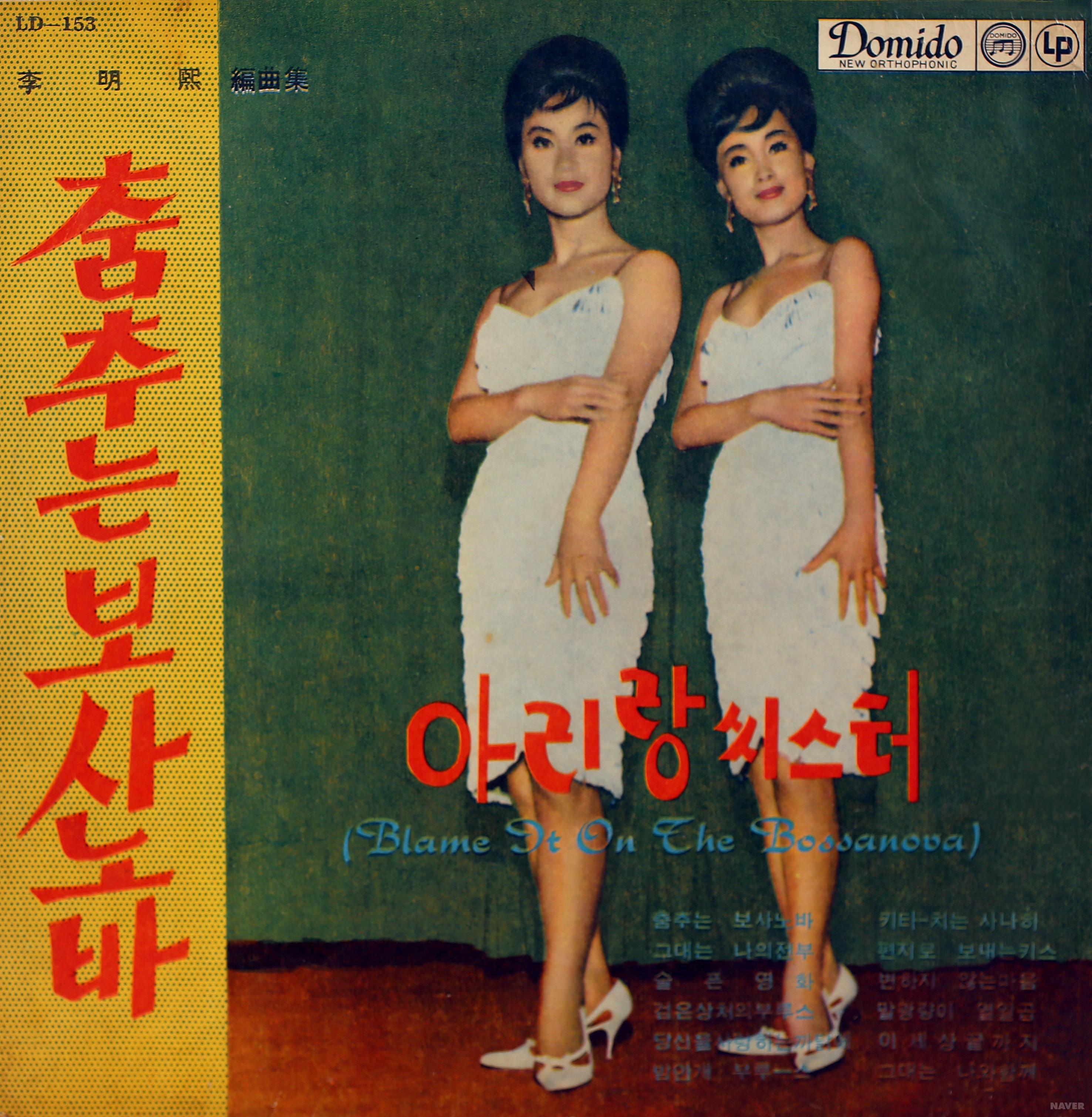 춤추는 보사노바 - 춤추는 보사노바 앨범 앞면
