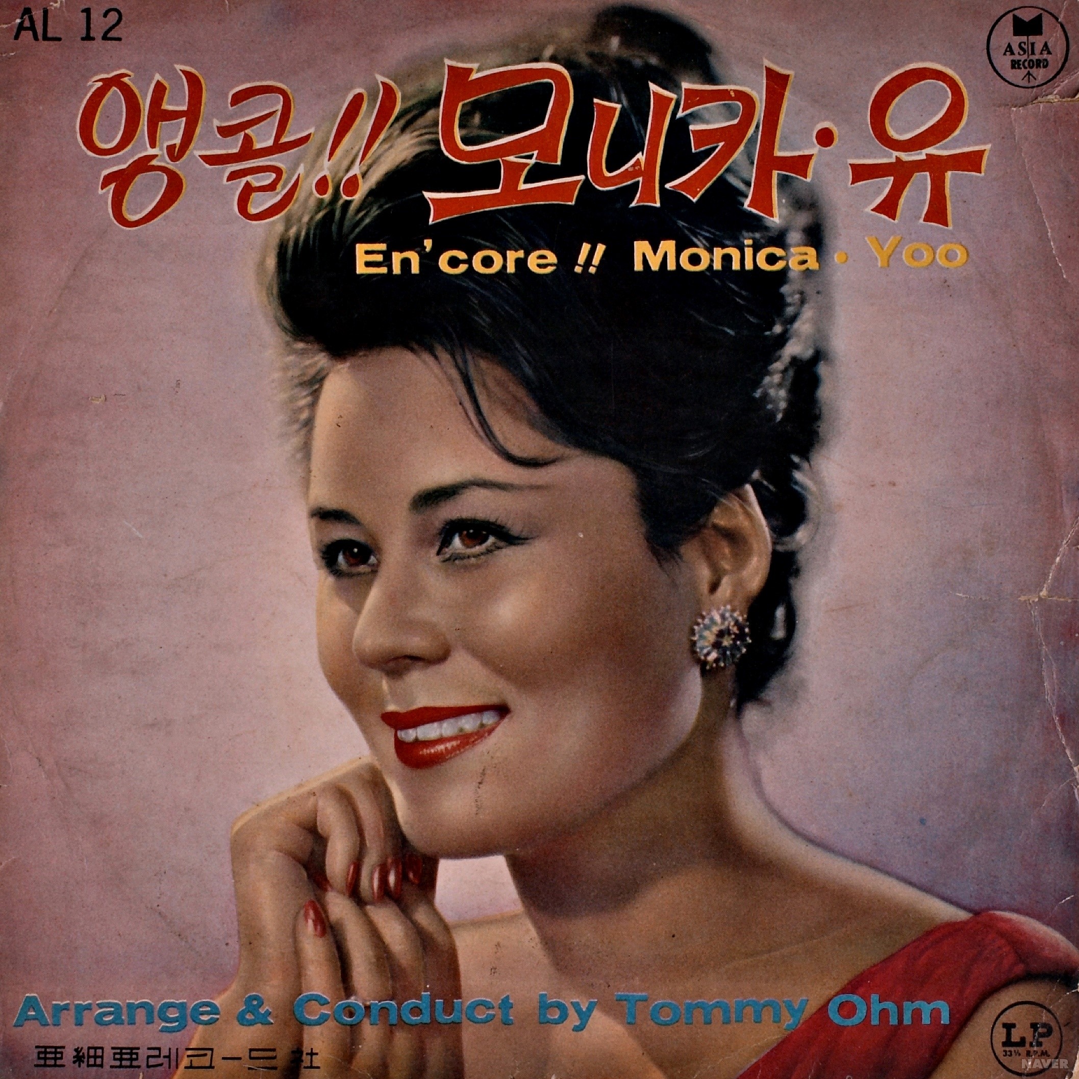 앵콜!! 모니카 유 - 앵콜!! 모니카 유 앨범 앞면