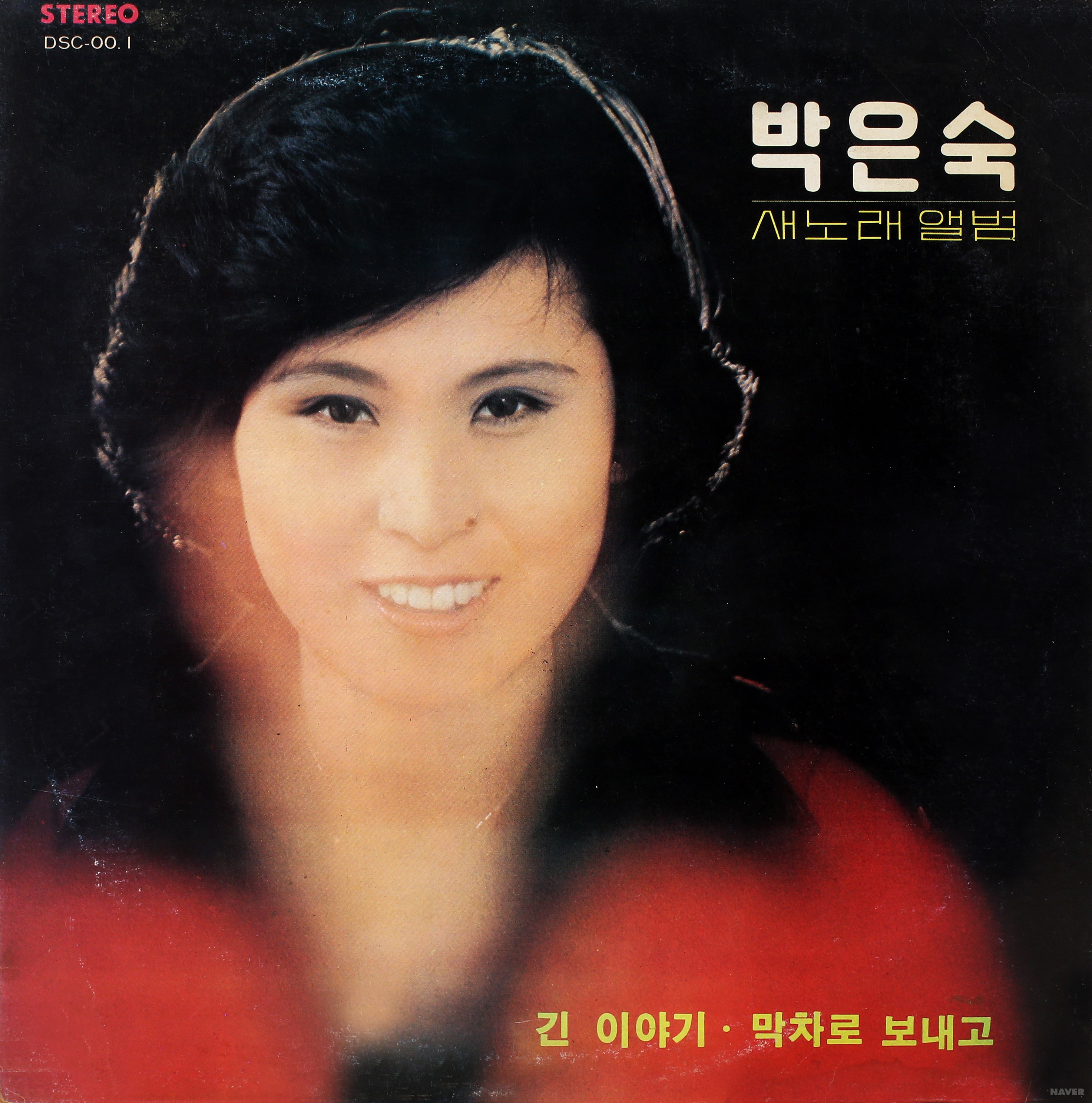 박은숙 새노래 앨범 - 박은숙 새노래 앨범 앨범 앞면