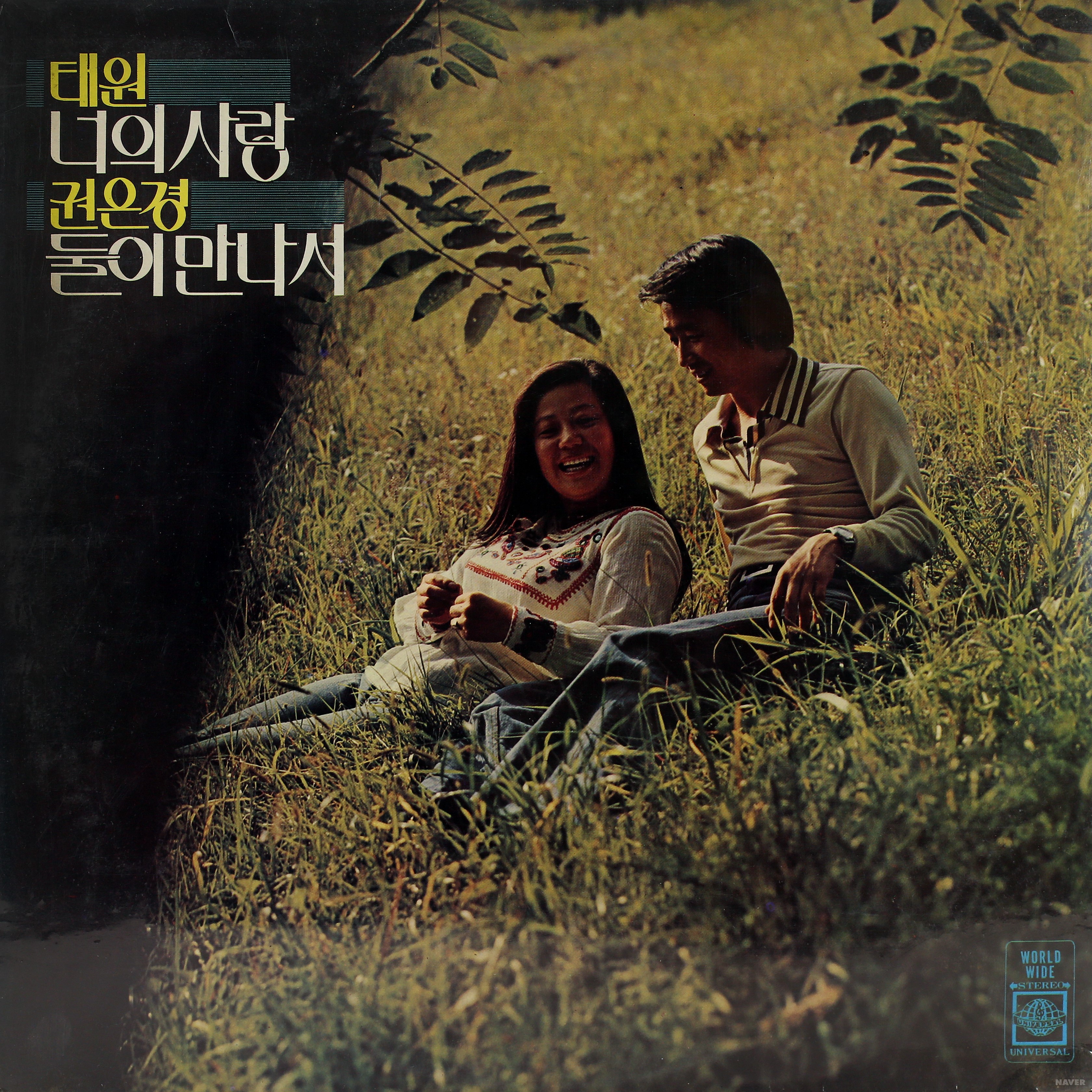 너의 사랑 / 둘이만나서 - 너의 사랑 / 둘이만나서 앨범 앞면