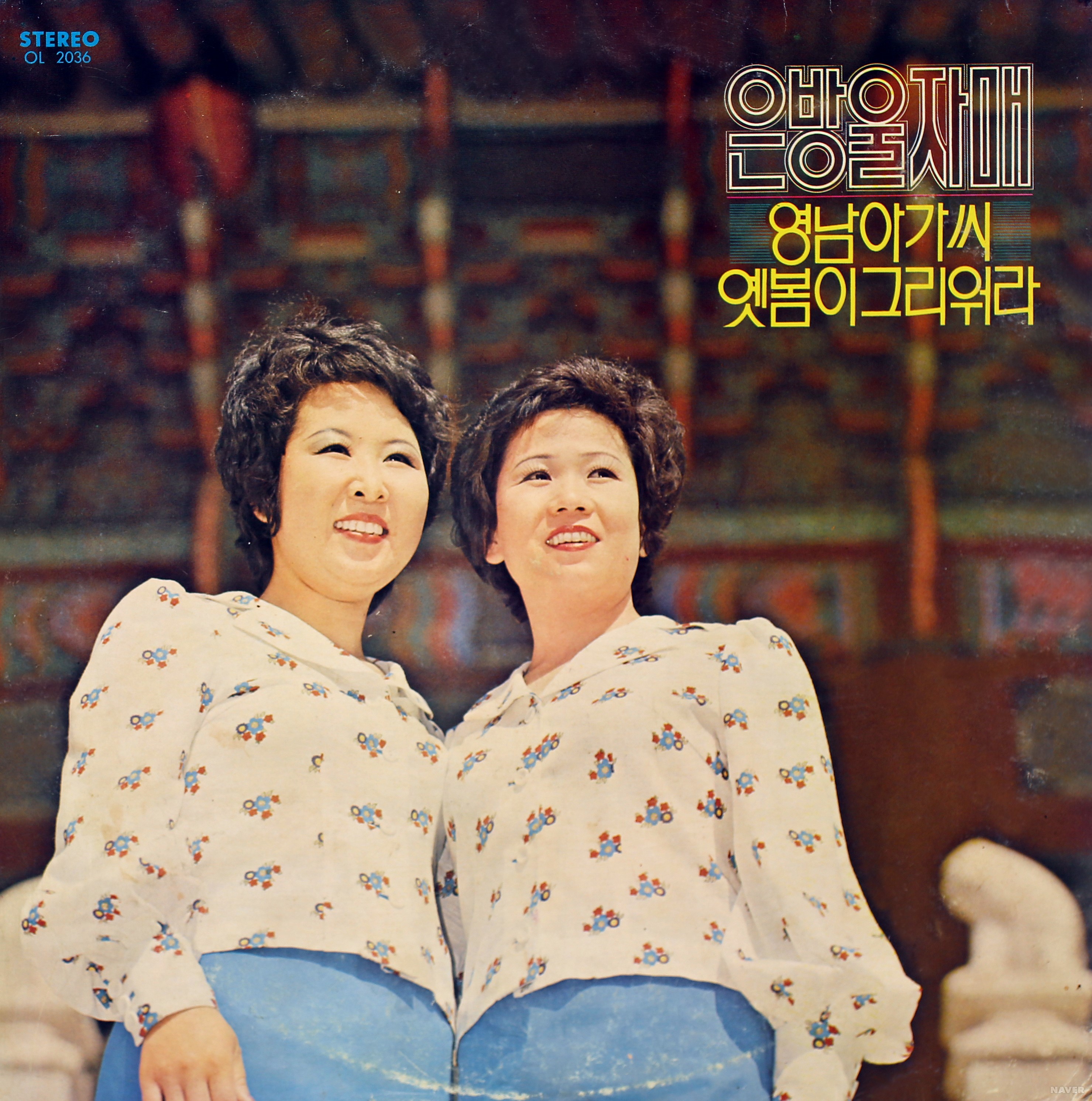 영남 아가씨 / 옛봄이 그리워라 - 영남 아가씨 / 옛봄이 그리워라 앨범 앞면