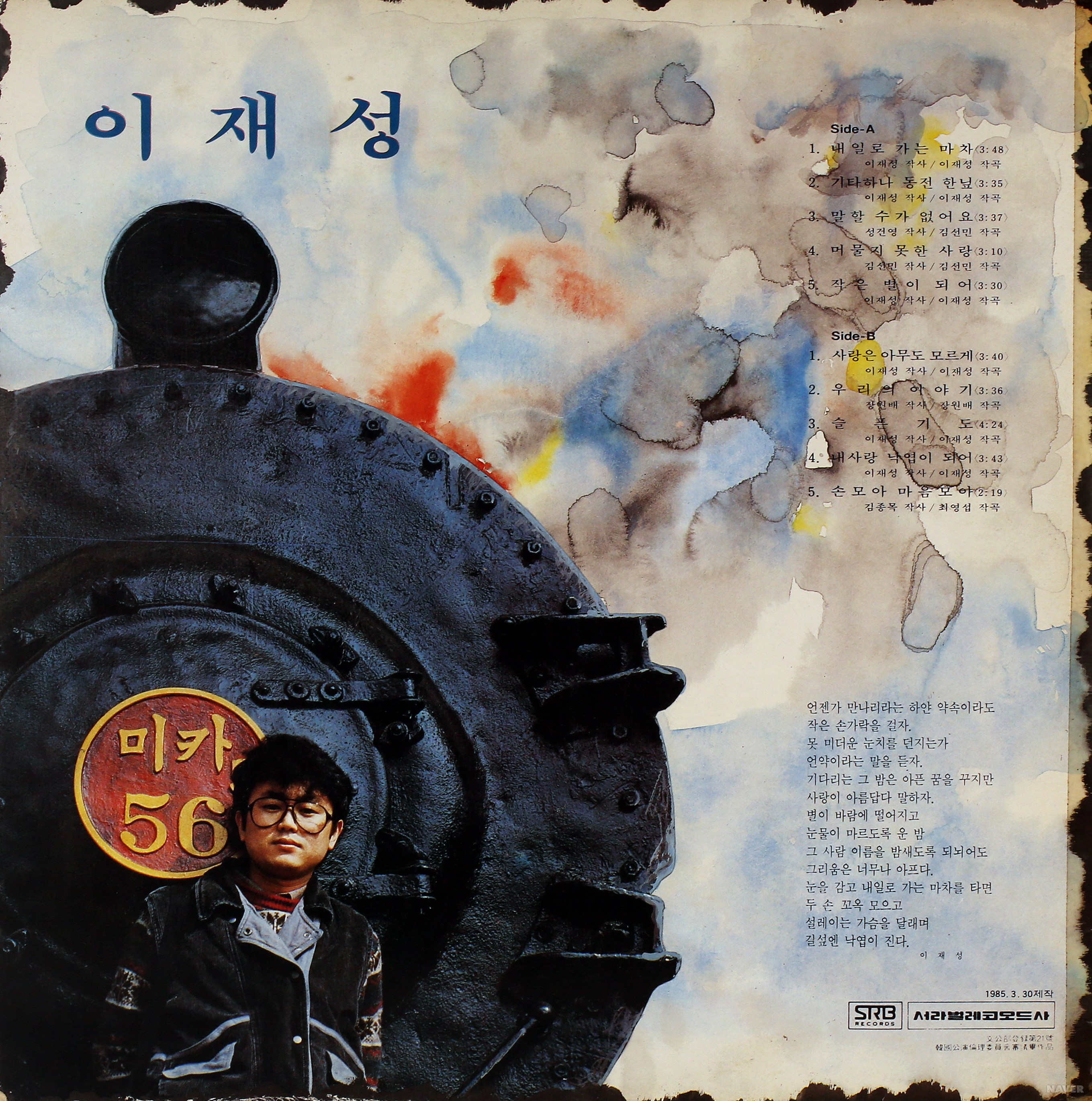 내일로 가는 마차 / 기타하나 동전 한닢 - 내일로 가는 마차 / 기타하나 동전 한닢 앨범 뒷면