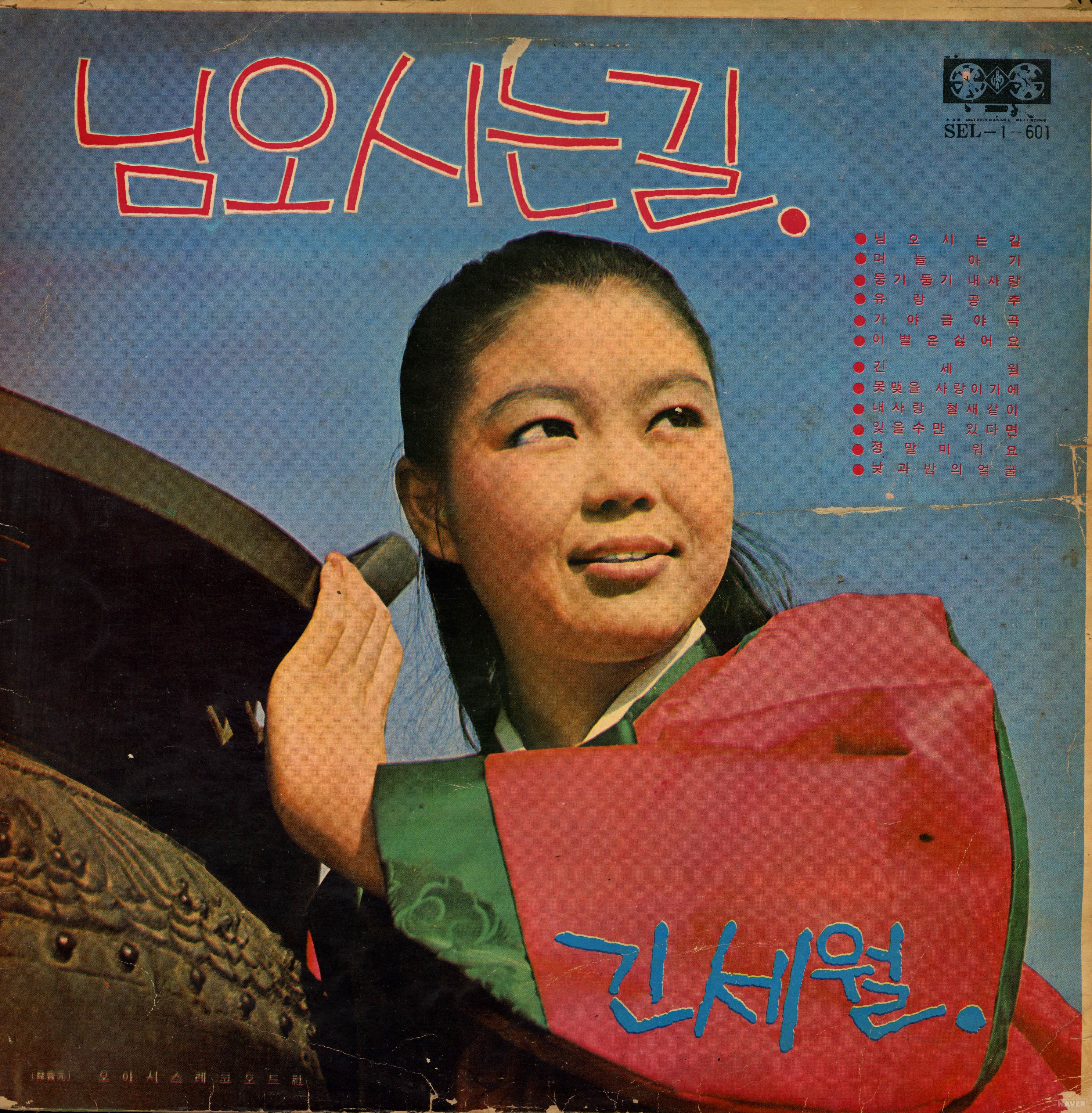 님오시는 길 / 긴세월 - 님오시는 길 / 긴세월 앨범 앞면
