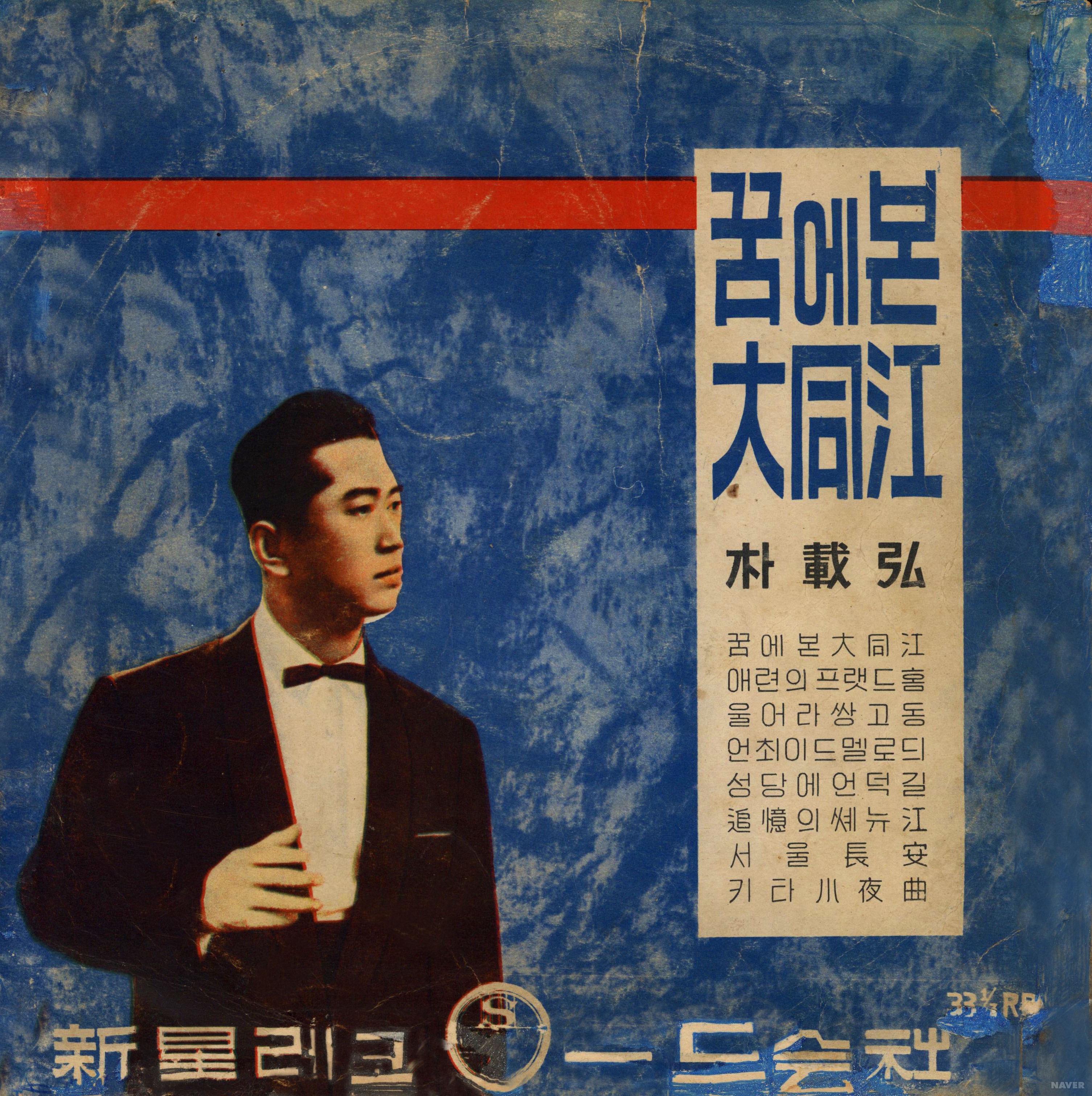 꿈에본 대동강 - 꿈에본 대동강 앨범 앞면