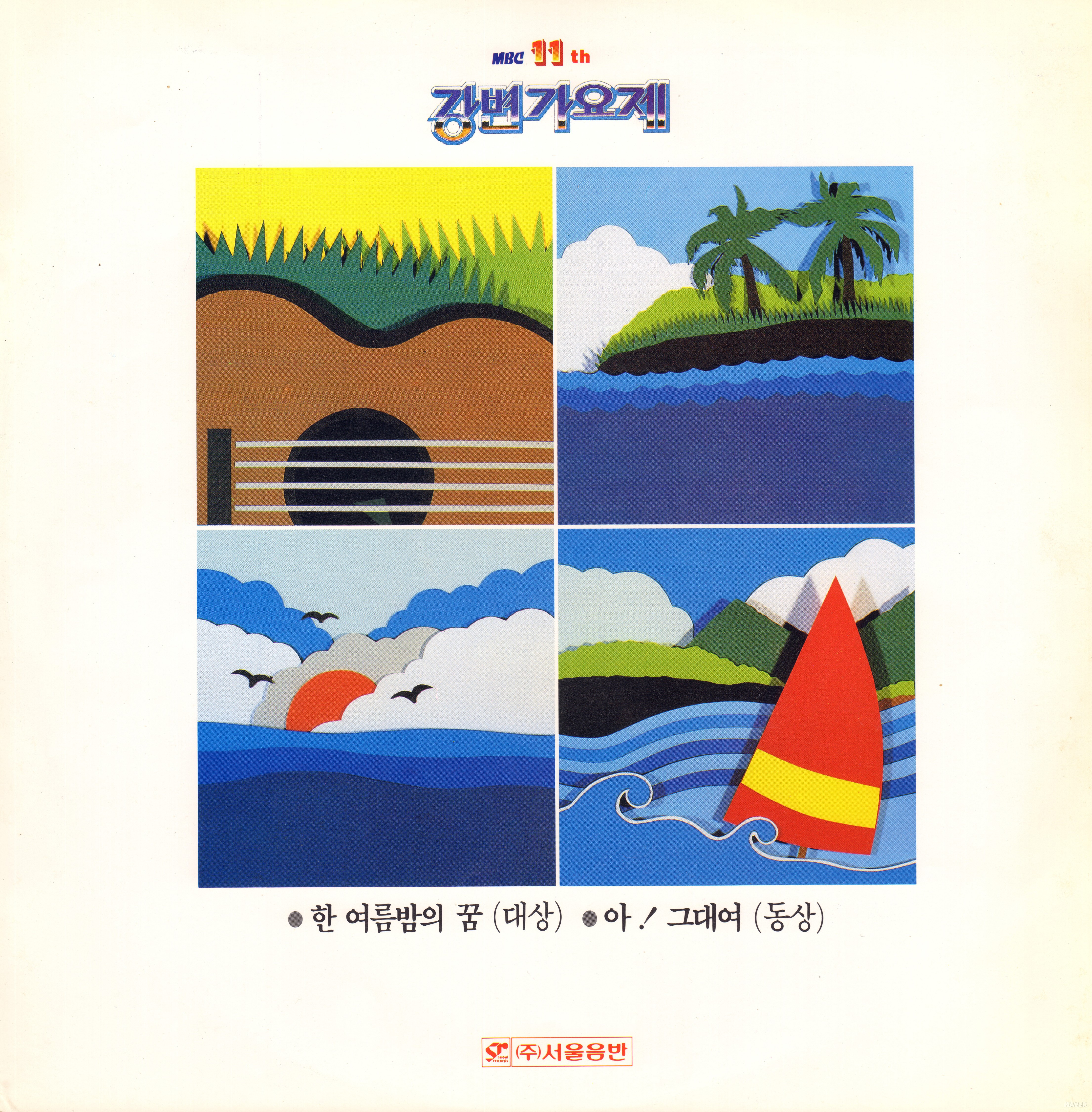 MBC 11th 강변가요제 - MBC 11th 강변가요제 앨범 가사지 1면