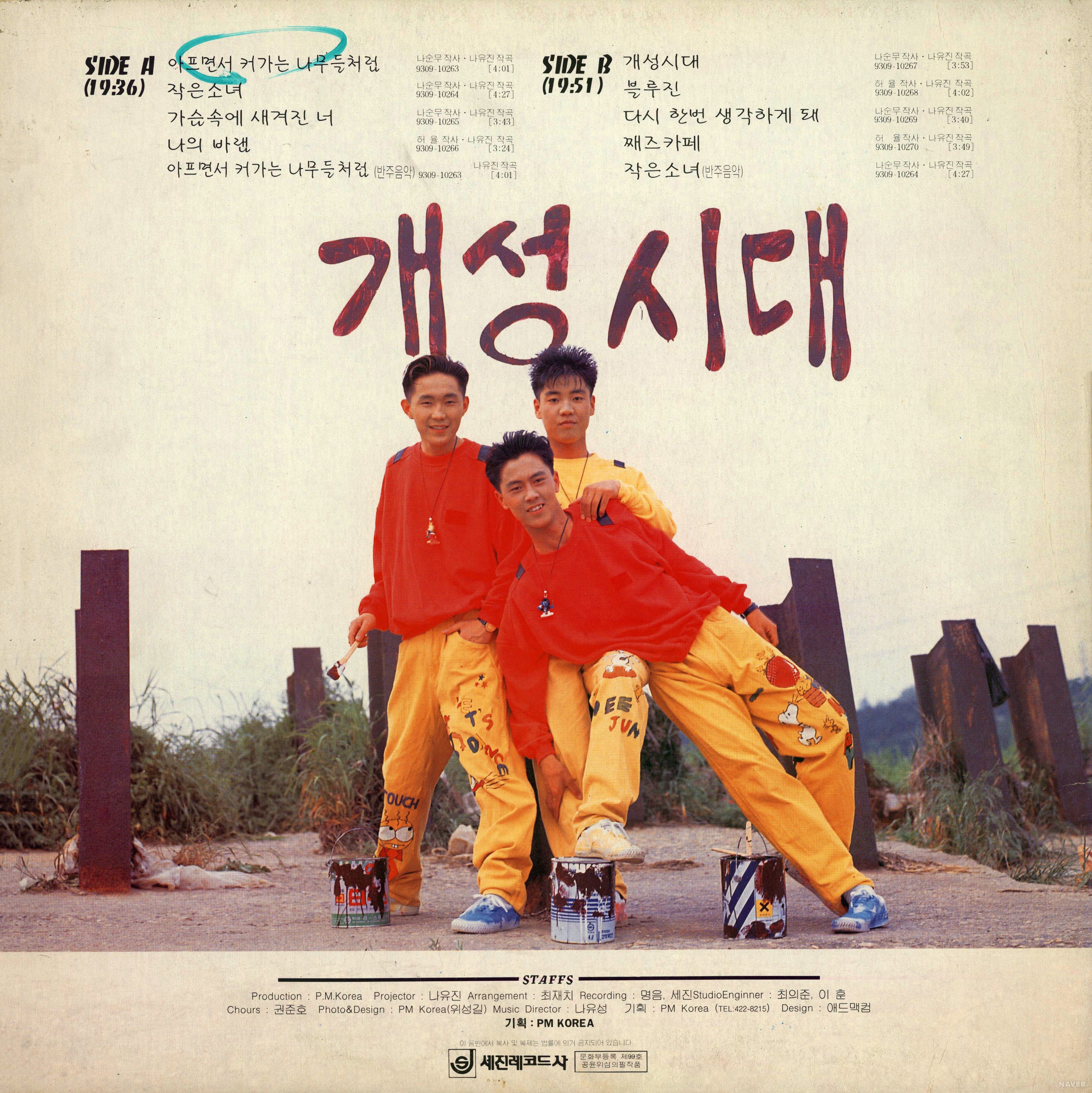 아프면서 커가는 나무들처럼 / 작은 소녀 / 개성시대 - 아프면서 커가는 나무들처럼 / 작은 소녀 / 개성시대 앨범 뒷면
